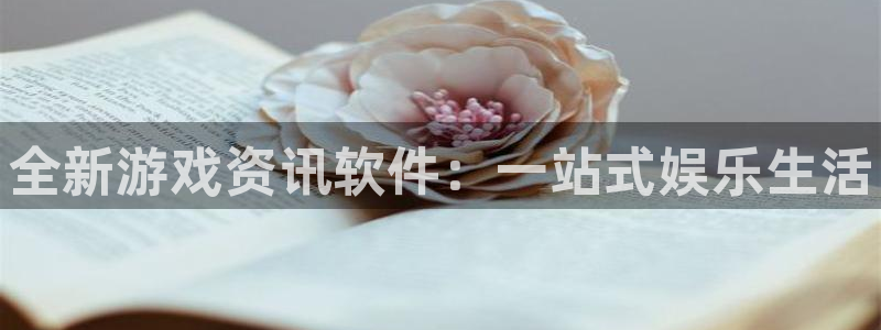 沐春蓝冠娱乐：全新游戏资讯软件：一站式娱乐生活