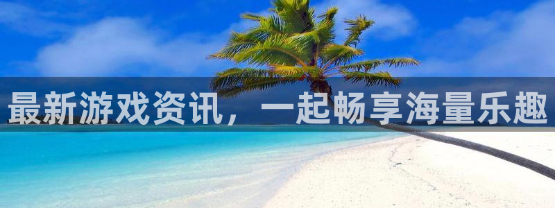 蓝冠娱乐平台：最新游戏资讯，一起畅享海量乐趣