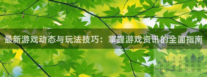 蓝冠娱乐网页版地址：最新游戏动态与玩法技巧：掌握游戏资讯的全