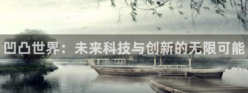 蓝冠娱乐Ii：凹凸世界：未来科技与创新的无限可能