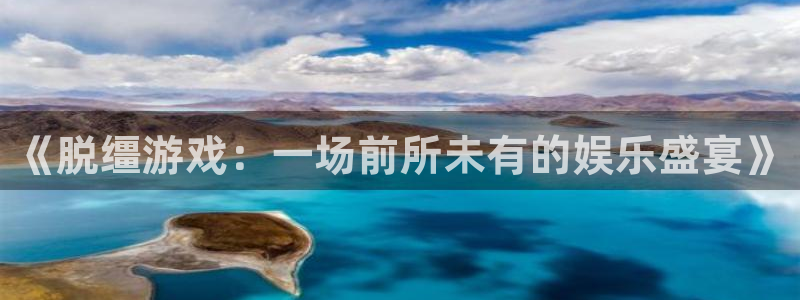 蓝冠娱乐2登录：《脱缰游戏：一场前所未有的娱乐盛宴》